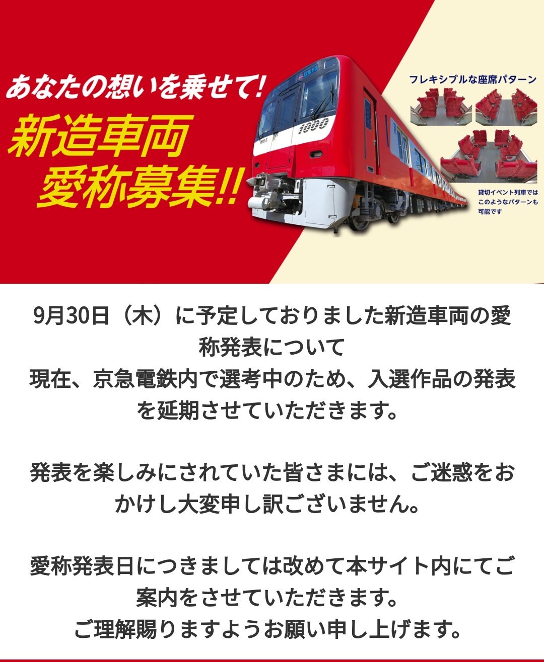 悲報 京急デュアルシートの愛称名発表会 ロクな候補なくて W発表延期 ありがとう100万人 ことでん 山陽 京急大好きな人の鉄道サスペンス