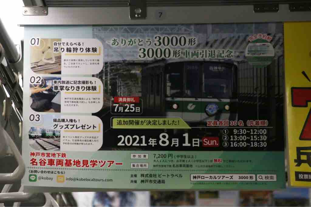 さようなら神戸市営地下鉄3000形７ ありがとう3000形ツアー参加記念号 W ﾉ ことでん 山陽 京急大好きな人の鉄道サスペンス