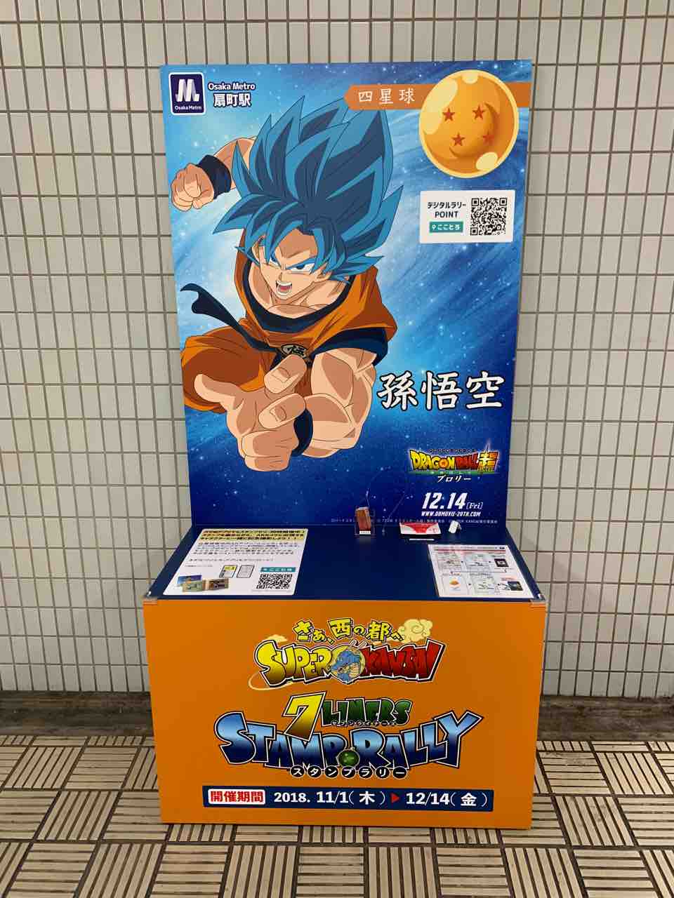 阪神電車 ドラゴンボール超 ブロリー コラボ キャンペーン４ ことでん 山陽 京急大好きな人の鉄道サスペンス