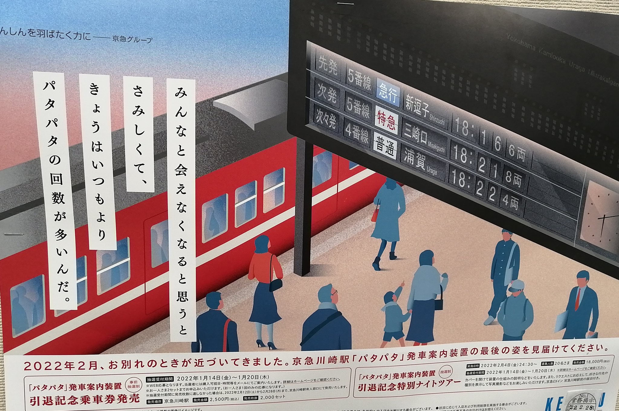 速報 京急川崎駅のパタパタついに消滅 ことでん 山陽 京急大好きな人タマテッツのブログ