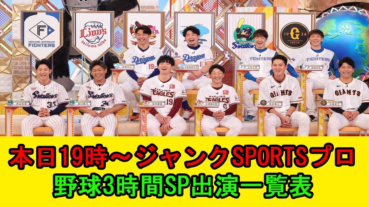 浜田とプロ野球界のスターたちが語る！ジャンクSPORTS特別企画
