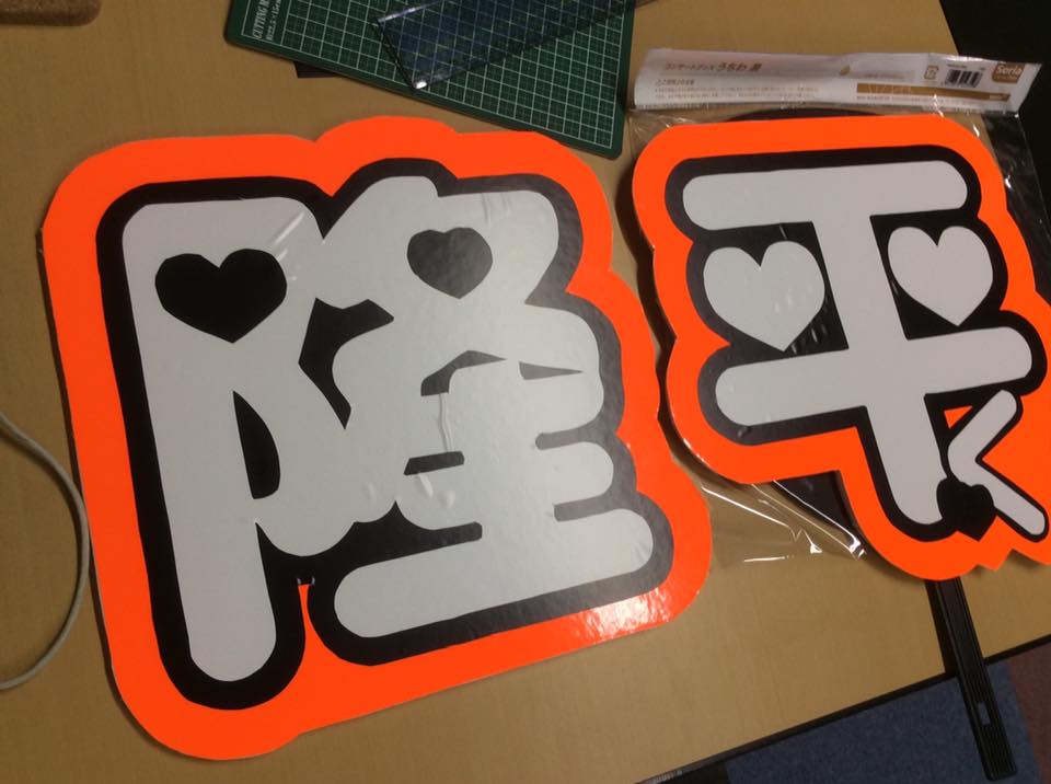 豊橋のジャニオタファン集合 目立つうちわ 売り上げアップに貢献するツール制作が得意な広告代理店 販促工房代表 ささ坊のブログ