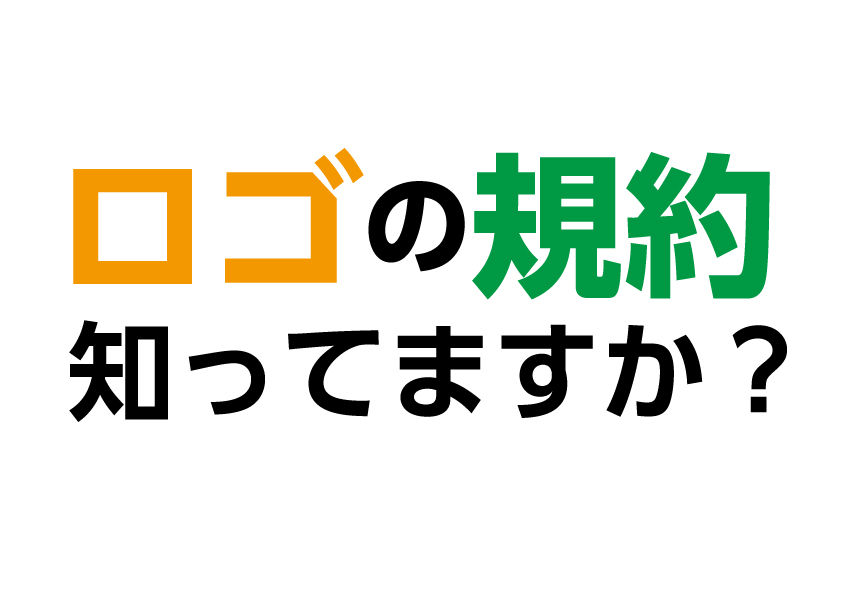 ロゴの規約 自分で名刺やチラシを作成する時に気をつけるべきこと 売り上げアップに貢献するツール制作が得意な広告代理店 販促工房代表 ささ坊のブログ