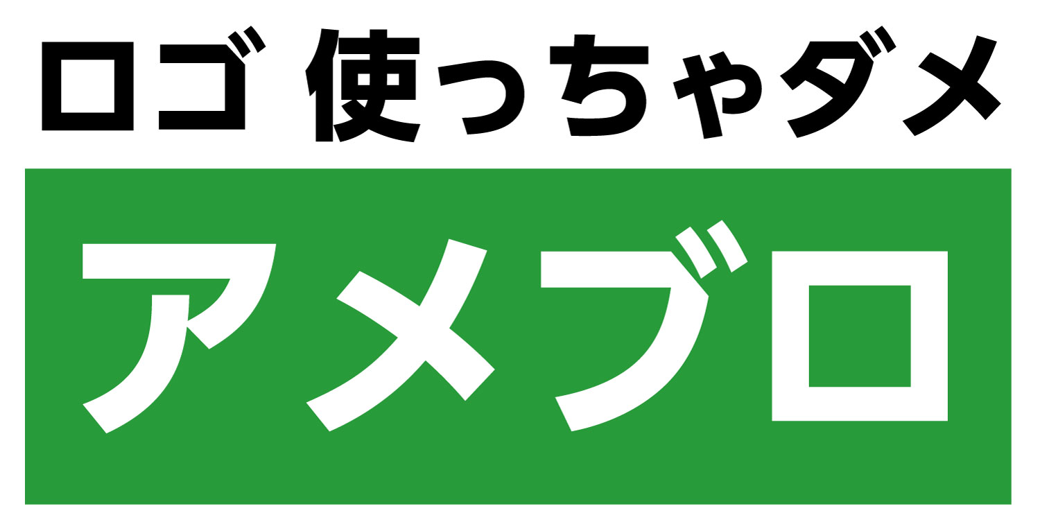 アメブロのロゴ使ってはいけないって知ってますか 売り上げアップに貢献するツール制作が得意な広告代理店 販促工房代表 ささ坊のブログ