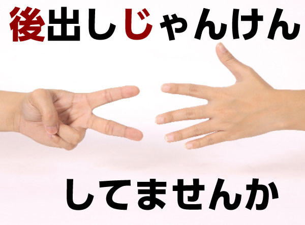 後出しじゃんけんの打ち合わせ 売り上げアップに貢献するツール制作が得意な広告代理店 販促工房代表 ささ坊のブログ