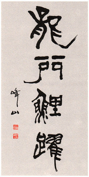 中国書道の魅力 Hantang 漢唐中国語教室 中国書道の魅力 Hantang 漢唐中国語教室
