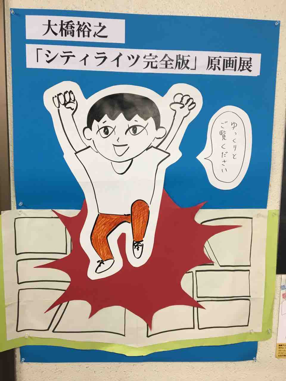 大橋裕之 シティライツ完全版 原画展 U子の がんばったが ダメ 日記