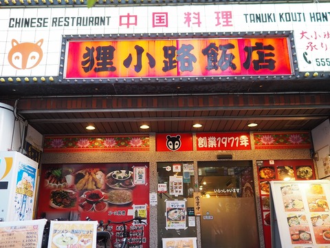 a-tanukikoji1