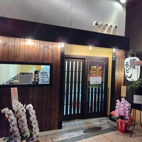 a-fujiyashokudo1