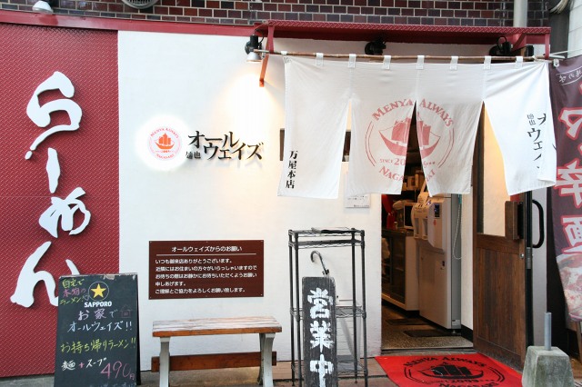ラーメン 麺也オールウェイズ 長崎 長崎 ブログbｙフードジャーナリスト はんつ遠藤