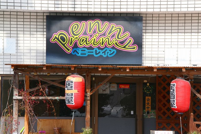 山形らリー ペニーレイン 山形市 ブログbyフードジャーナリスト はんつ遠藤 山形らリー ペニーレイン 山形市 ブログbyフードジャーナリスト はんつ遠藤