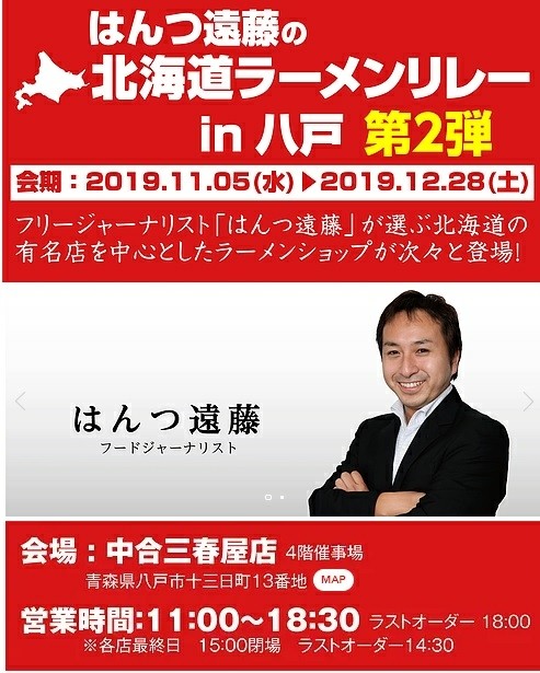 八戸2 第1弾 三春屋百貨店 はんつ遠藤の北海道ラーメンリレー 麺 風来堂 ブログbｙフードジャーナリスト はんつ遠藤