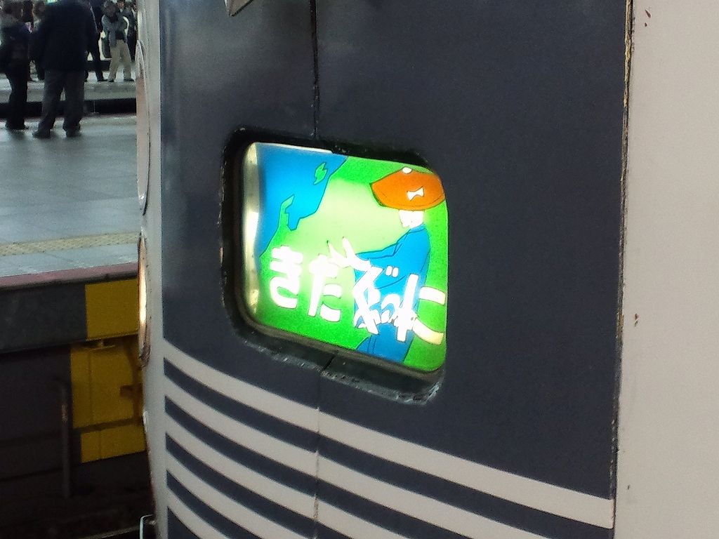 急行「きたぐに」乗車記 : 阪和線の沿線から