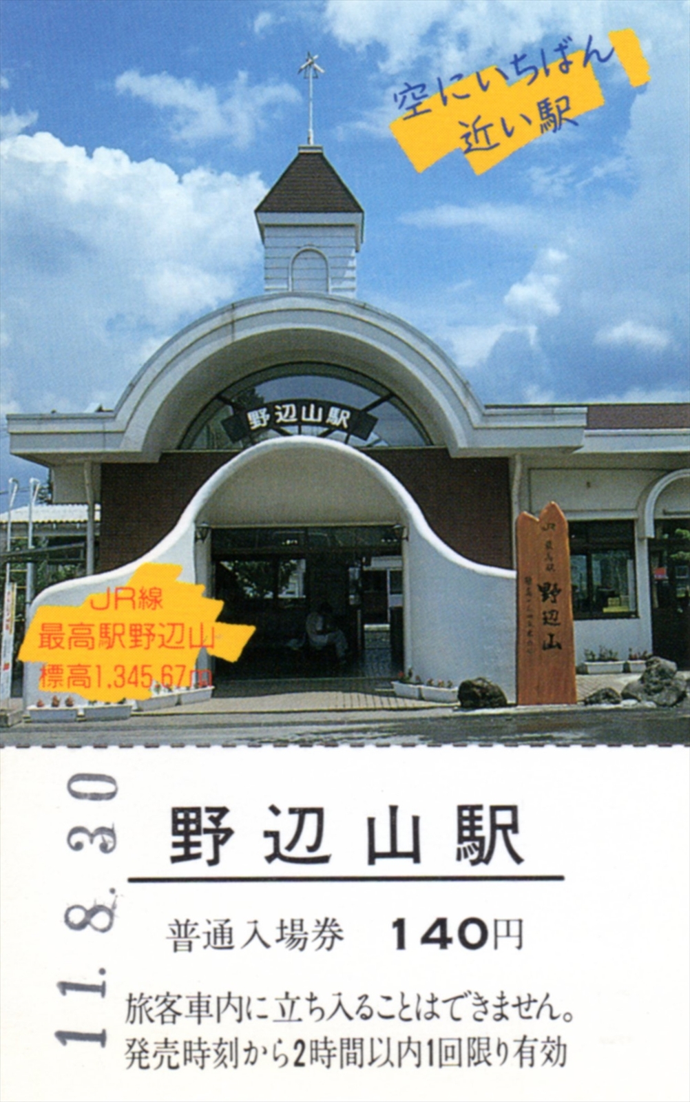 過去のきっぷから 空にいちばん近い駅 野辺山駅入場券 H11 8 30 阪和線の沿線から