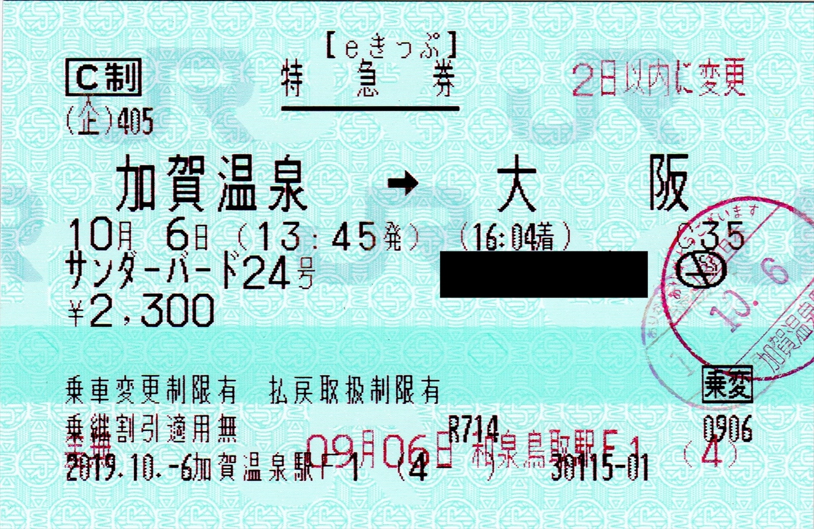 阪和線の沿線から Jr西日本 Eきっぷ 発券後に乗車変更を行った特急券のご紹介 料金改定前後の購入による券面の違いもご紹介