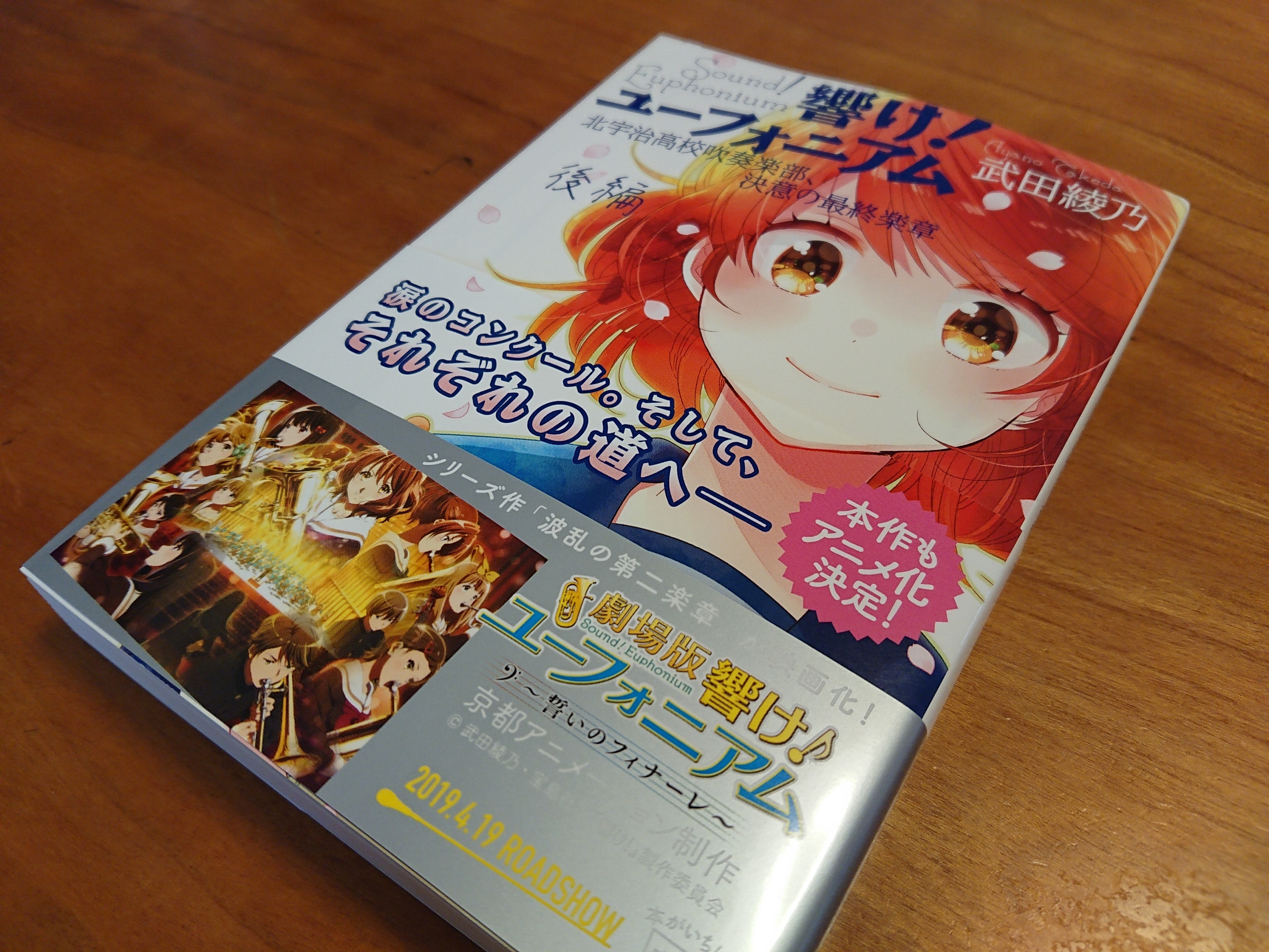 響け ユーフォニアム 北宇治高校吹奏楽部 決意の最終楽章 後編 を読む 19 6 23 ネタバレ注意 阪和線の沿線から