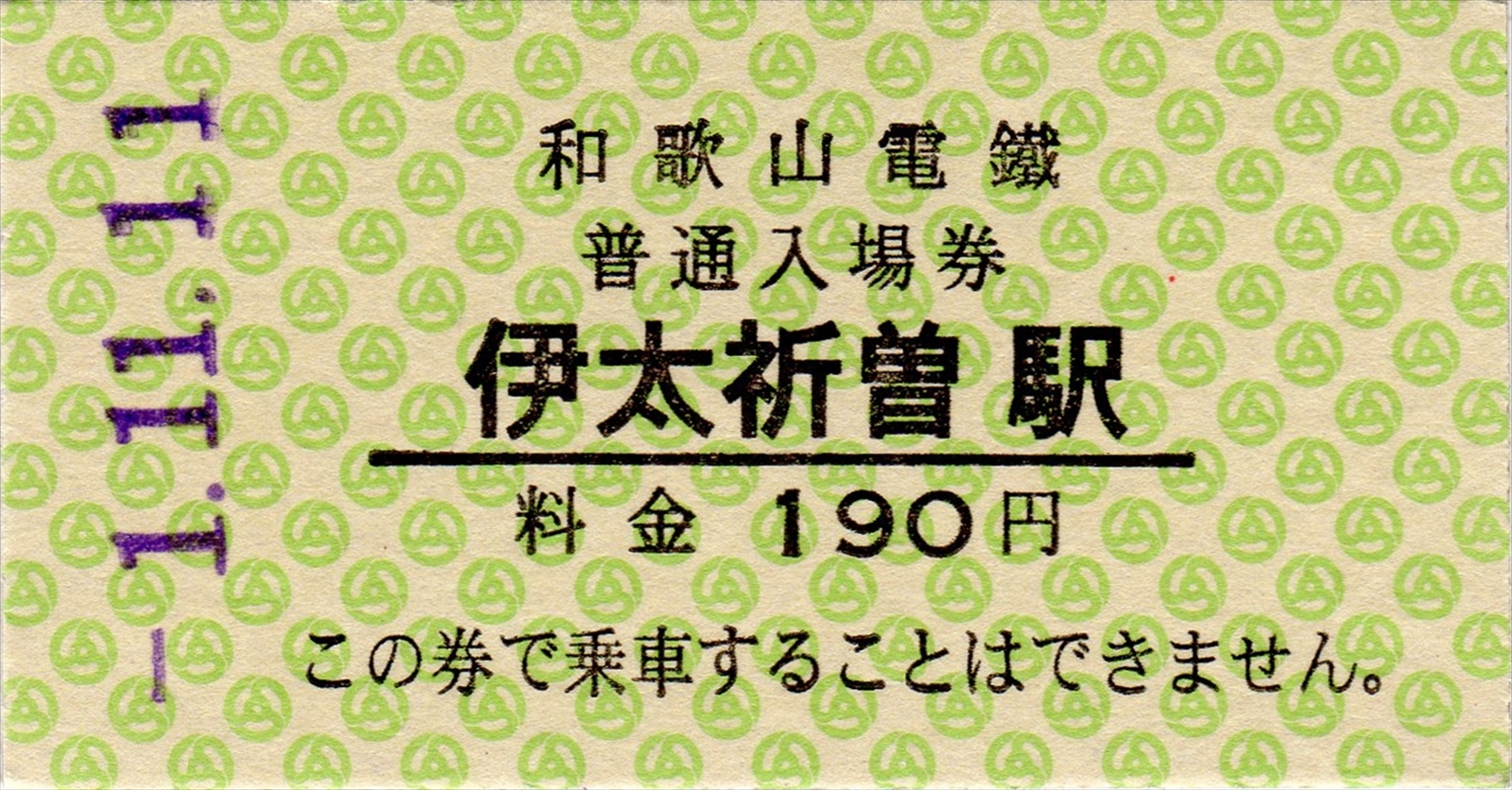 「１１．１１．１１」山手線の入場券一式 11．11．11」山手線の入場券一式 11．11．11」山手線の入場券