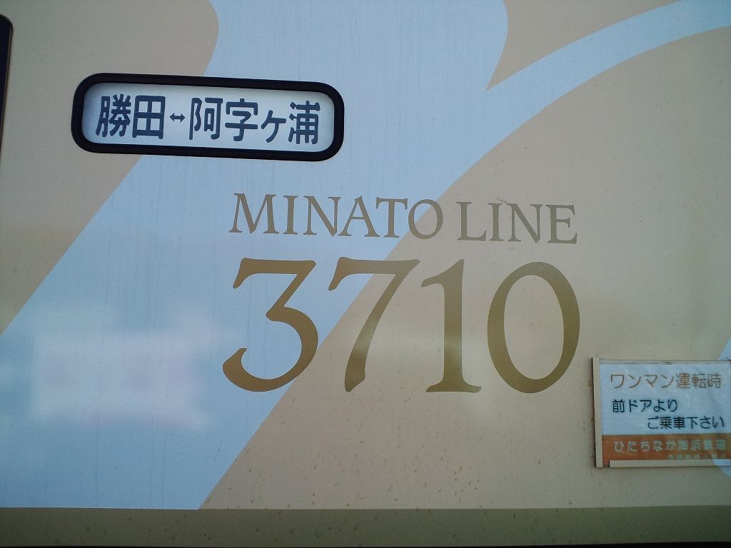 ひたちなか海浜鉄道を訪問する : 阪和線の沿線から