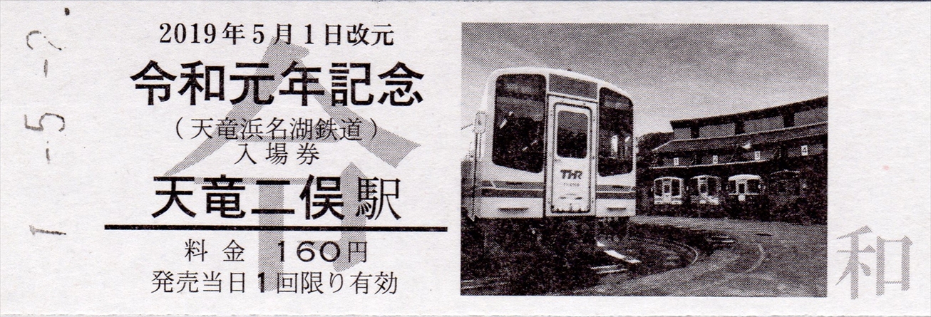 天竜浜名湖鉄道で購入したきっぷ（普通入場券・補充券・令和元年記念