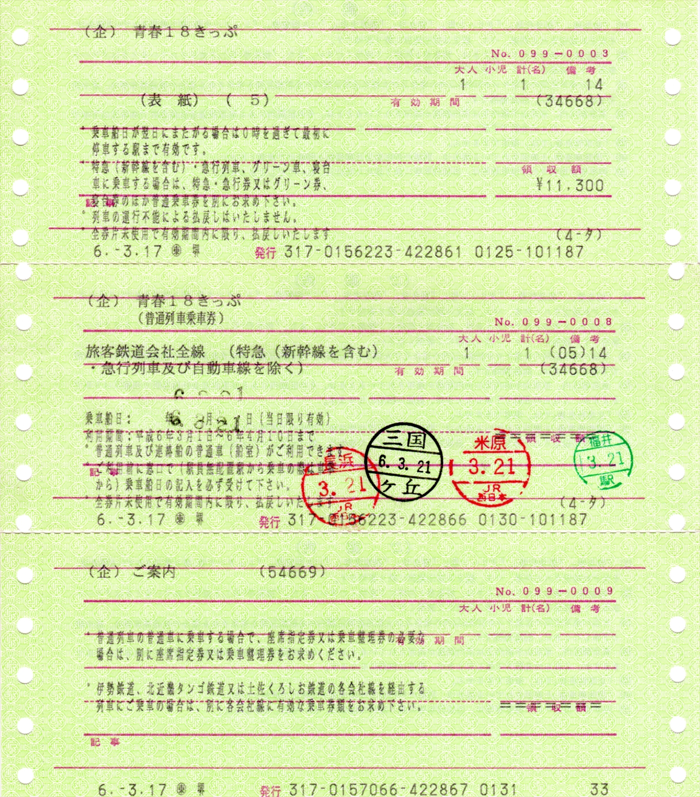 即日発送】鉄道 乗車券 記念入場券 青春18切符 L型 マルス券 など