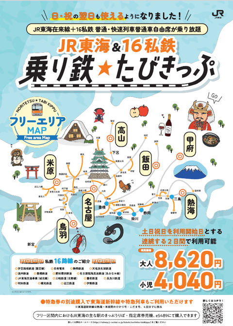 jr_central_tabikippu_leaflet