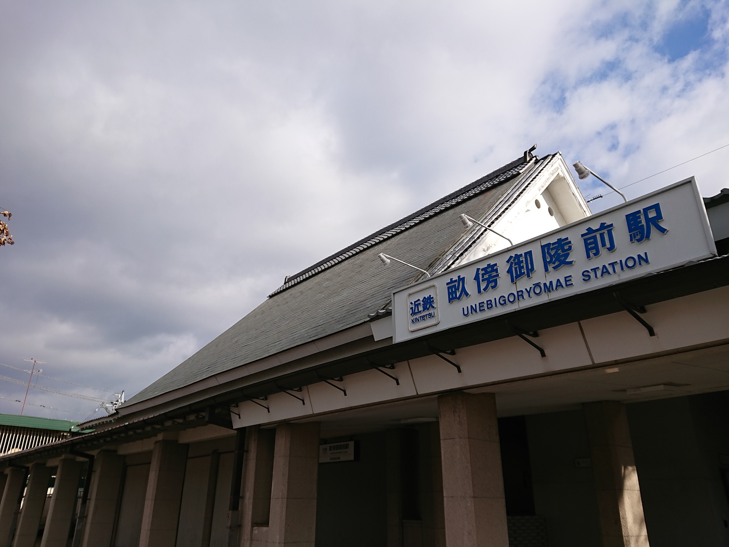 近鉄橿原線 畝傍御陵前駅の入場券 19 1 2 阪和線の沿線から 近鉄橿原線 畝傍御陵前駅の入場券 19 1 2 阪和線の沿線から