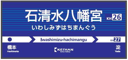 keihan_iwashimizuhachimangu_stn