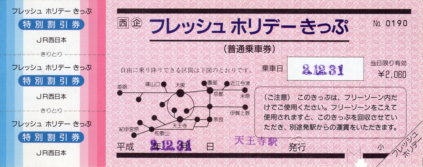 平成８年 ＪＲ西日本 片町線 片町駅発行 各種乗車券 計５枚 軟券 廃駅 東西線 JR線・近鉄線の連絡乗車券 - きっぷメモ。