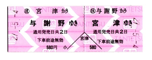 京都丹後鉄道の硬券を購入する : 阪和線の沿線から