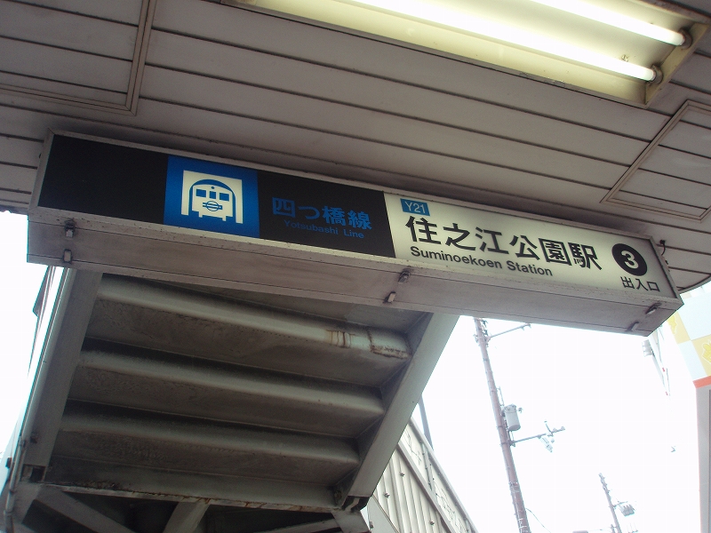 南海バス新路線 匠町 関連路線に乗車する その１ 住之江公園駅前発 阪和線の沿線から