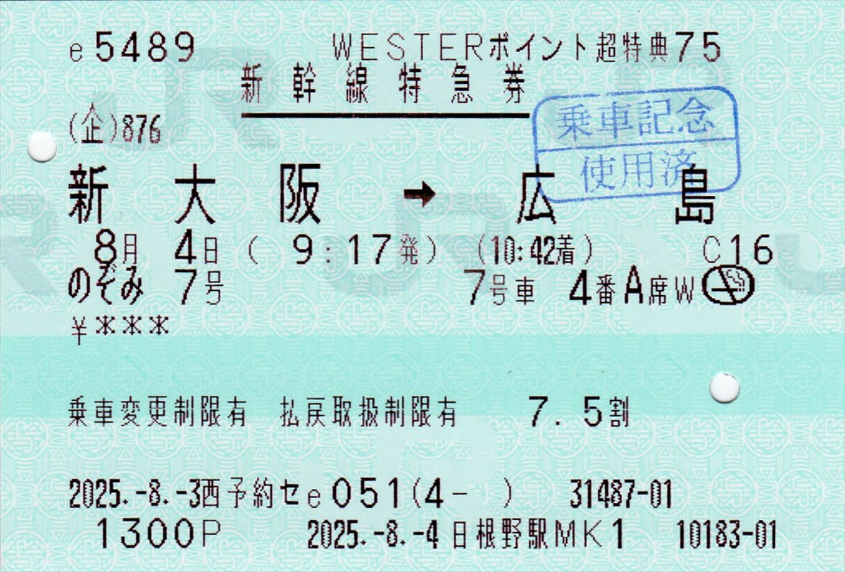国鉄新幹線、特急券、等16枚 WESTERポイント超特典きっぷ」（新大阪～広島）を使ってみる