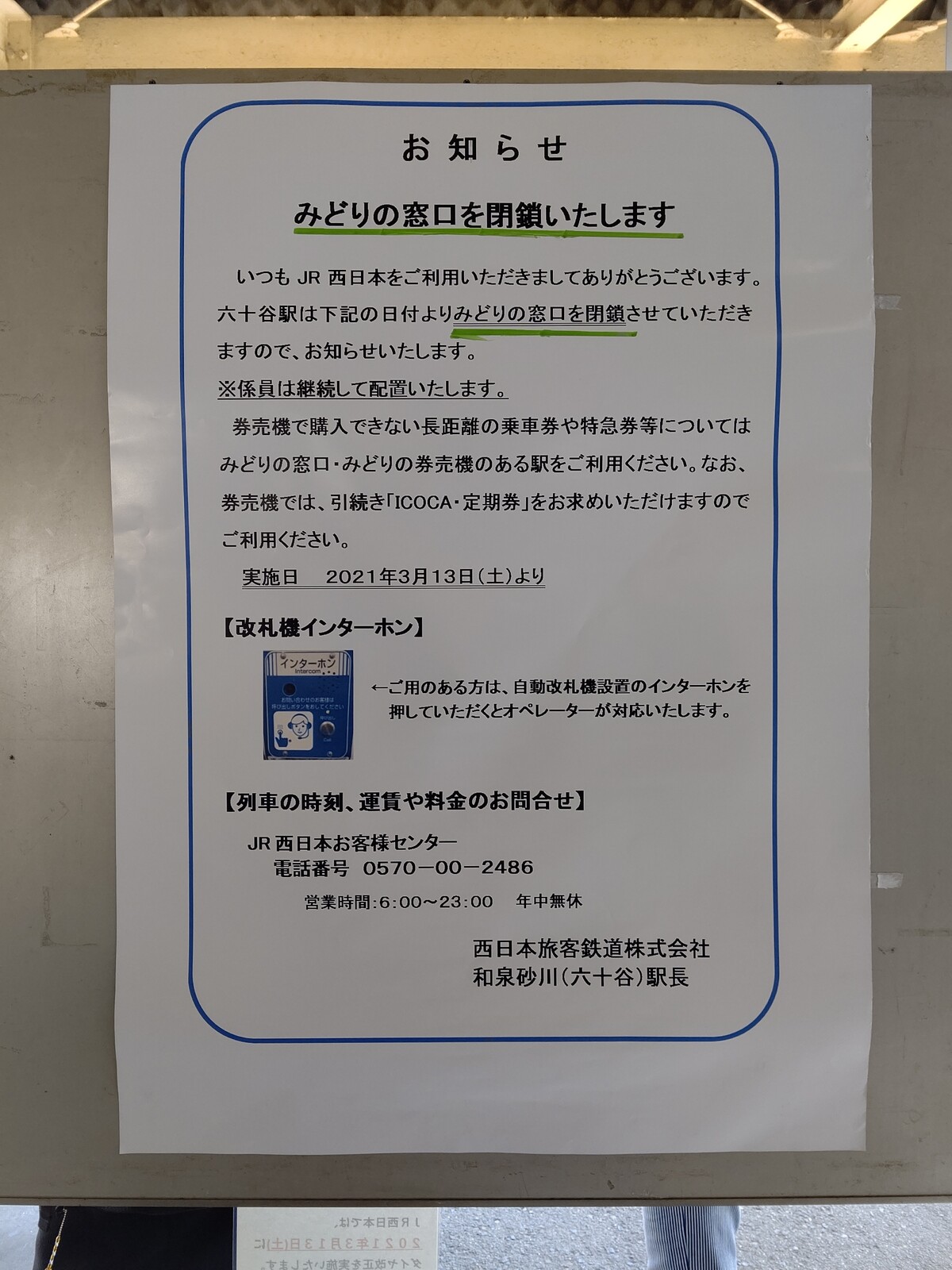 六十谷駅みどりの窓口は21年3月12日 金 限りで閉鎖 入場券 往復乗車券を購入してきました 阪和線の沿線から