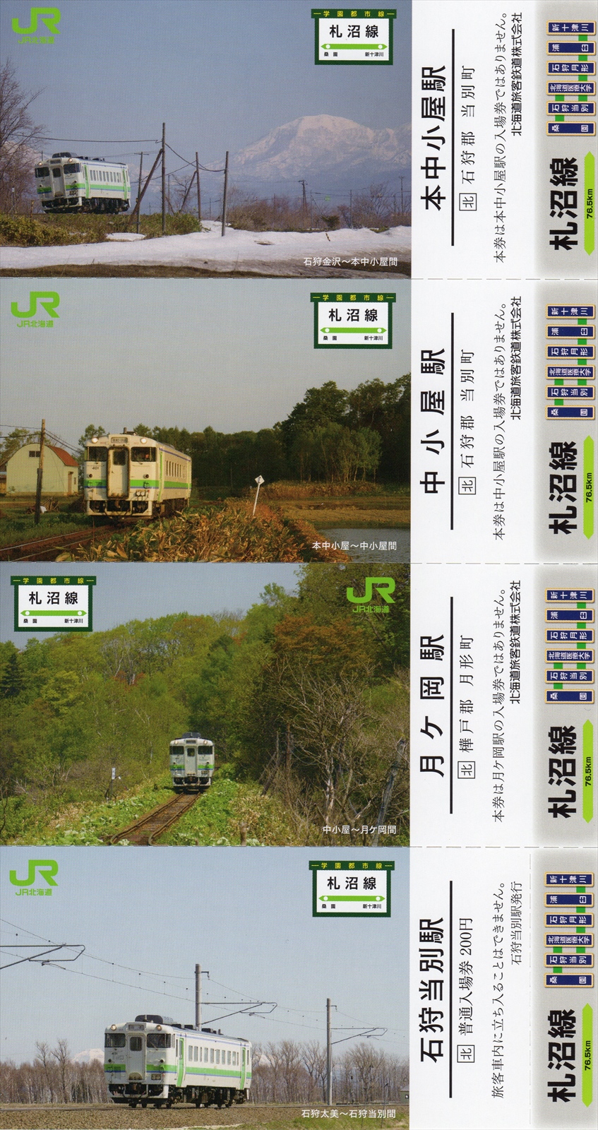 JR北海道「札沼線記念入場券」の郵送販売分が到着しました : 阪和線の