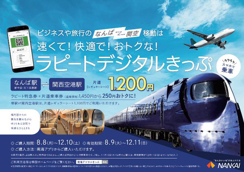 nankai_rapit_digitalticket