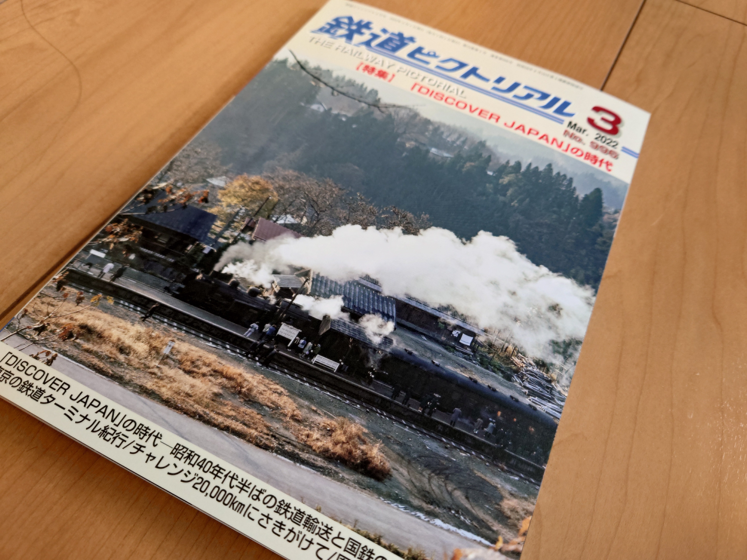 【NEW限定品】 鉄道ピクトリアル2022年3月号「特集「DISCOVER JAPAN」の時代 コレクション