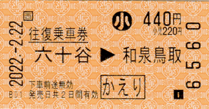 2022年2月22日22時22分に購入した220円区間の普通乗車券、他のご紹介