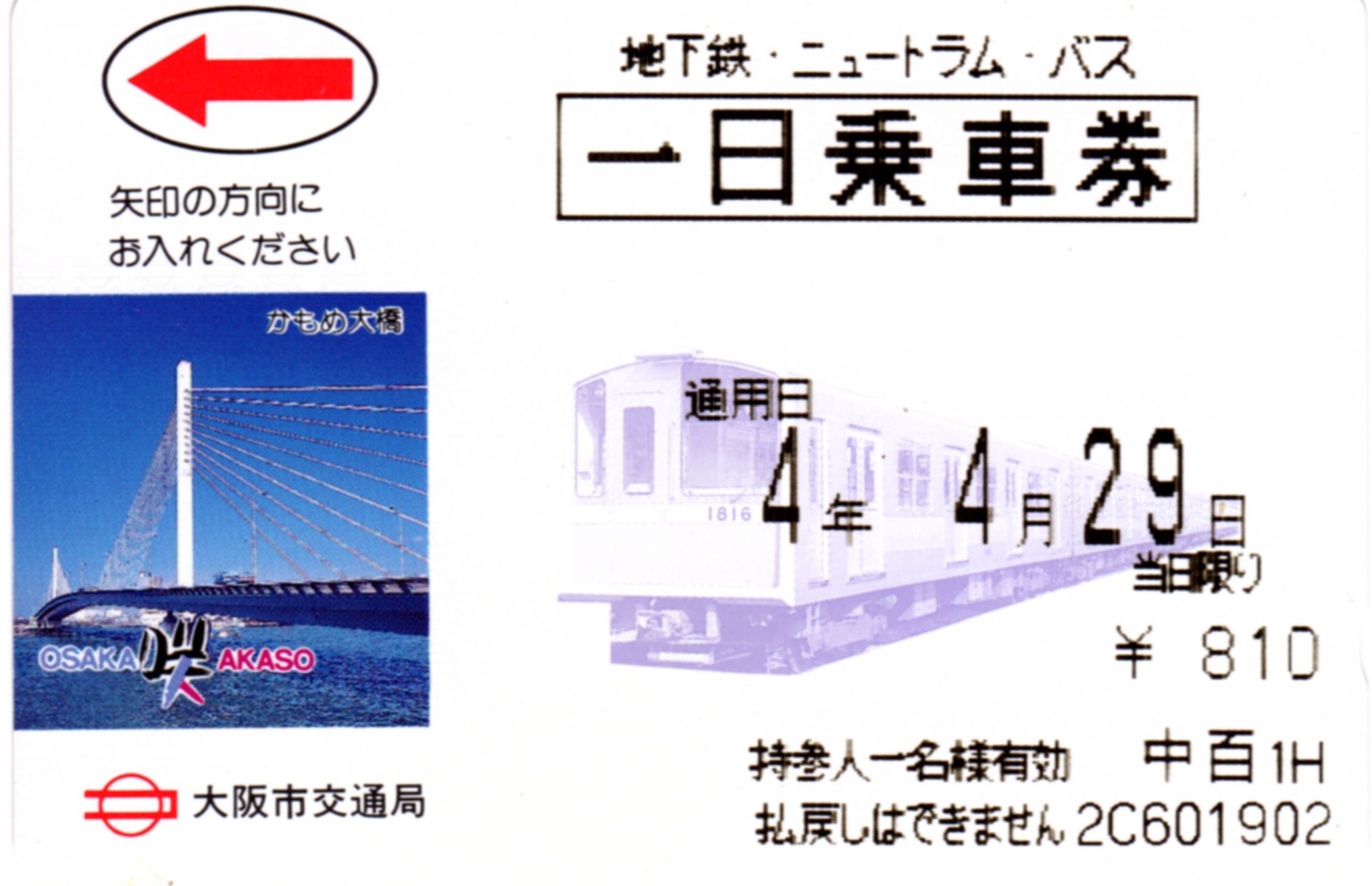 過去のきっぷから】大阪市交通局の一日乗車券 : 阪和線の沿線から