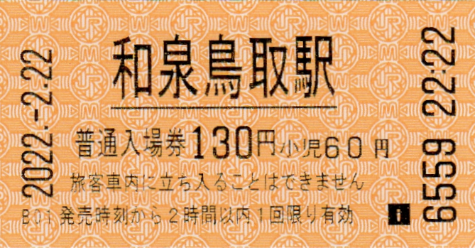 2022年2月22日22時22分に購入した220円区間の普通乗車券、他のご