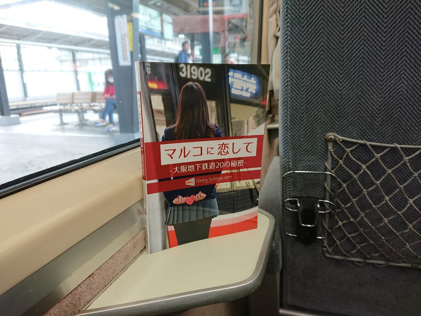マルコに恋して 大阪地下鉄道の秘密 紙書籍版を購入する マルコに恋して 阪和線の沿線から