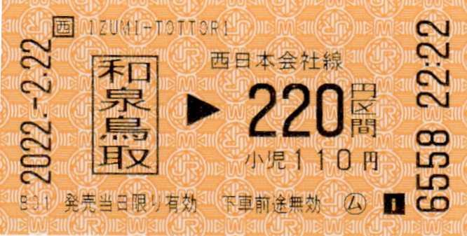 2022年2月22日22時22分に購入した220円区間の普通乗車券、他のご