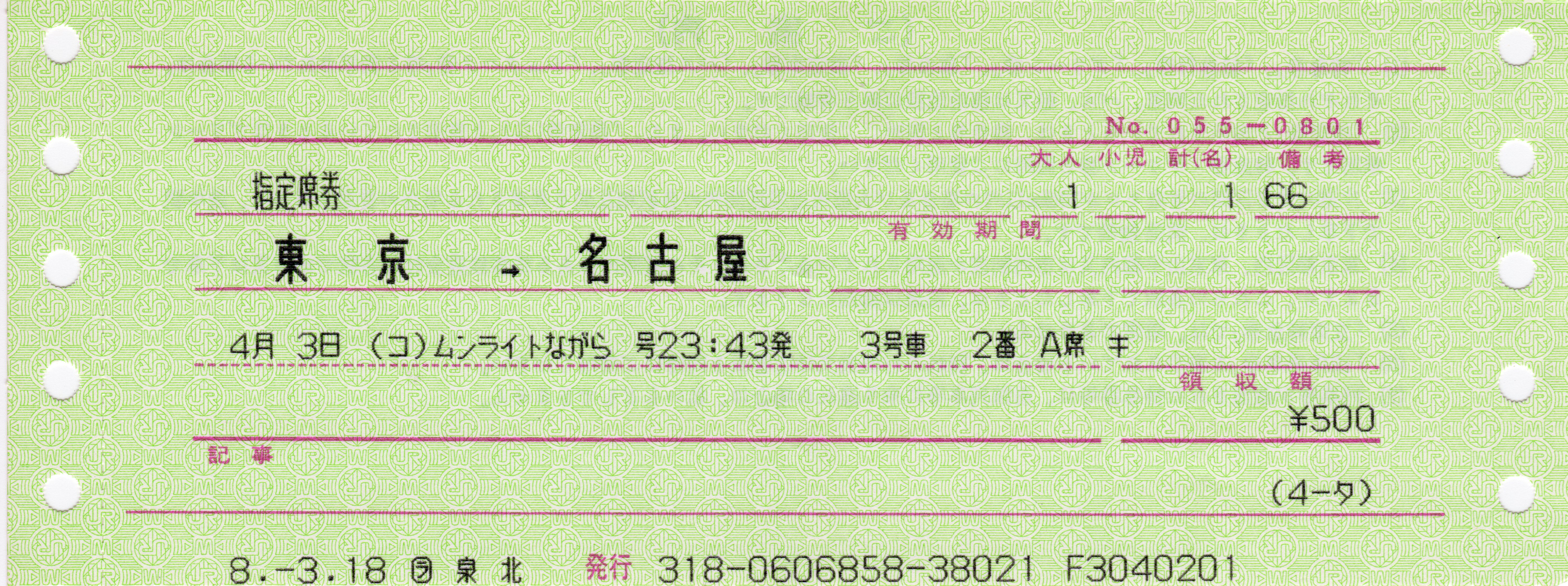 単なる指定席券 | よんかくよもやま話 快速ムーンライト号 新宿-新潟