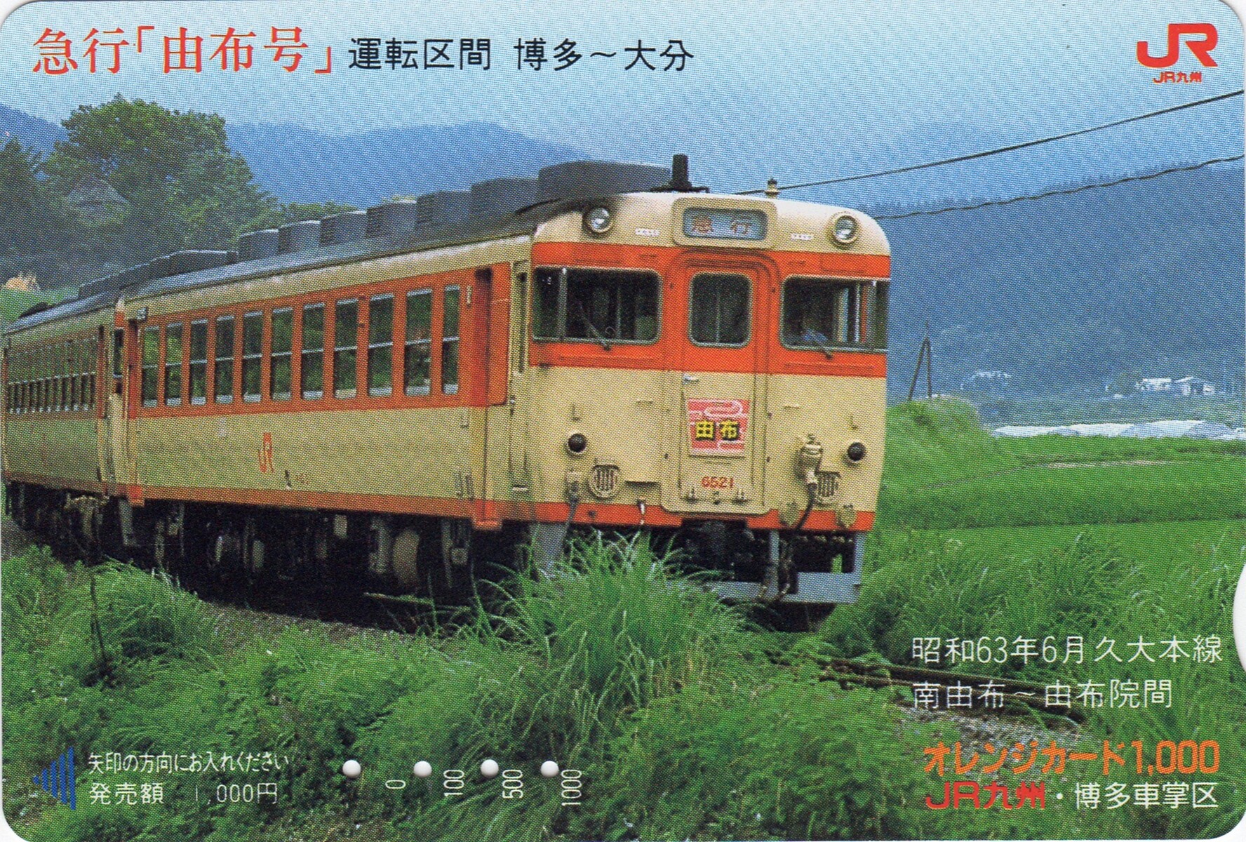 急行「由布」（JR九州）オレンジカード（平成元年12月購入） : 阪和線