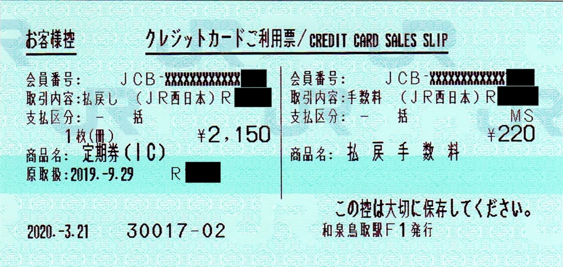 払い戻し 券 通勤 定期 JR定期の払い戻しはどこで？金額はどれくらい？本人以外でもできる？