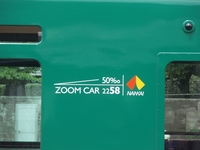 天空2200系ズームカー