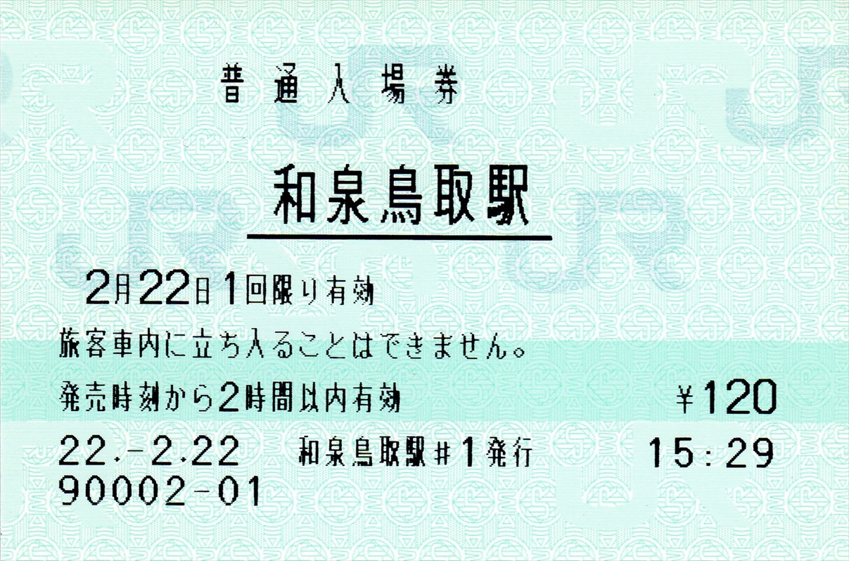 【記念品】切符　ゾロ目　新幹線グランクラス　スーパー猫の日　2022.2.22