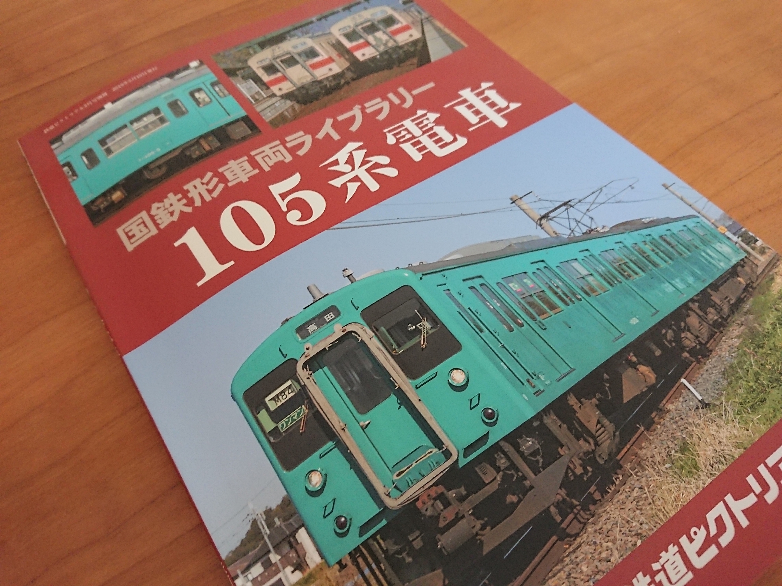 鉄道ピクトリアル2019年5月号別冊「国鉄型車両ライブラリー 105系電車