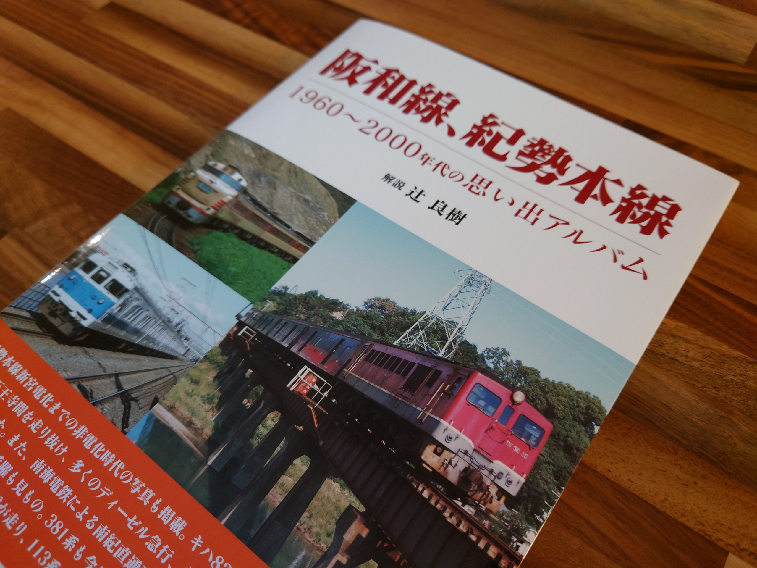 阪和線、紀勢本線 1960～2000年代の思い出アルバム」を読む : 阪和線の