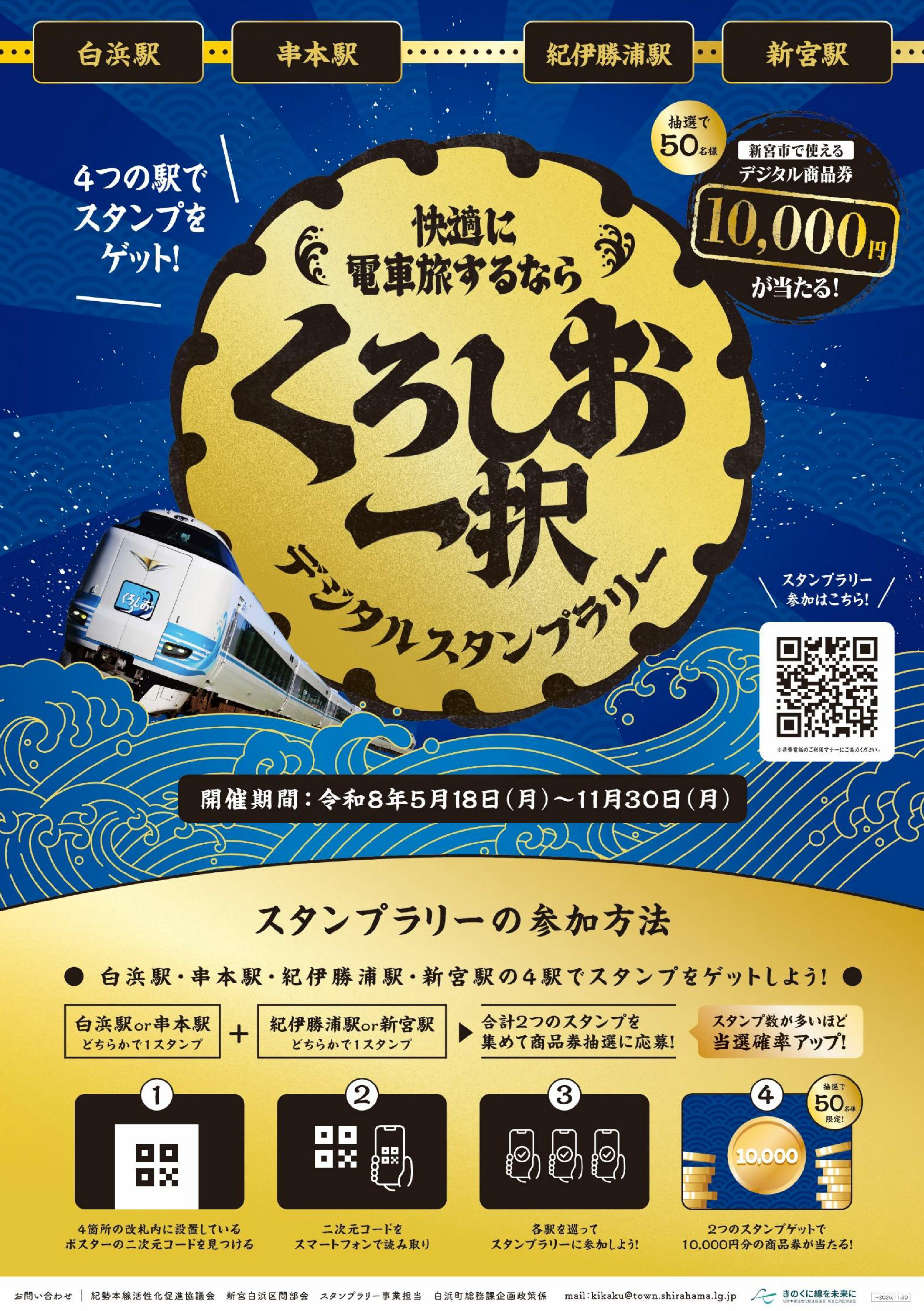 きのくに線新宮白浜区間】「紀南くろしお乗り放題特急券」購入費補助
