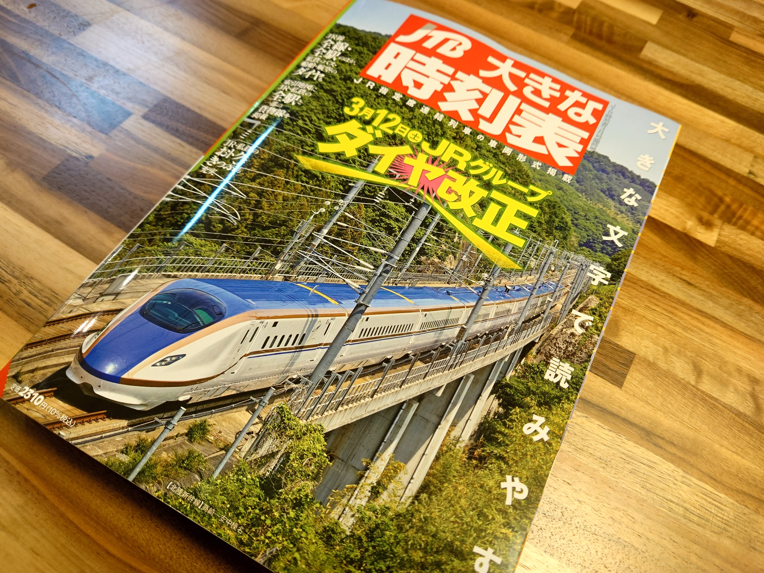 JTB「大きな時刻表」を購入しました : 阪和線の沿線から