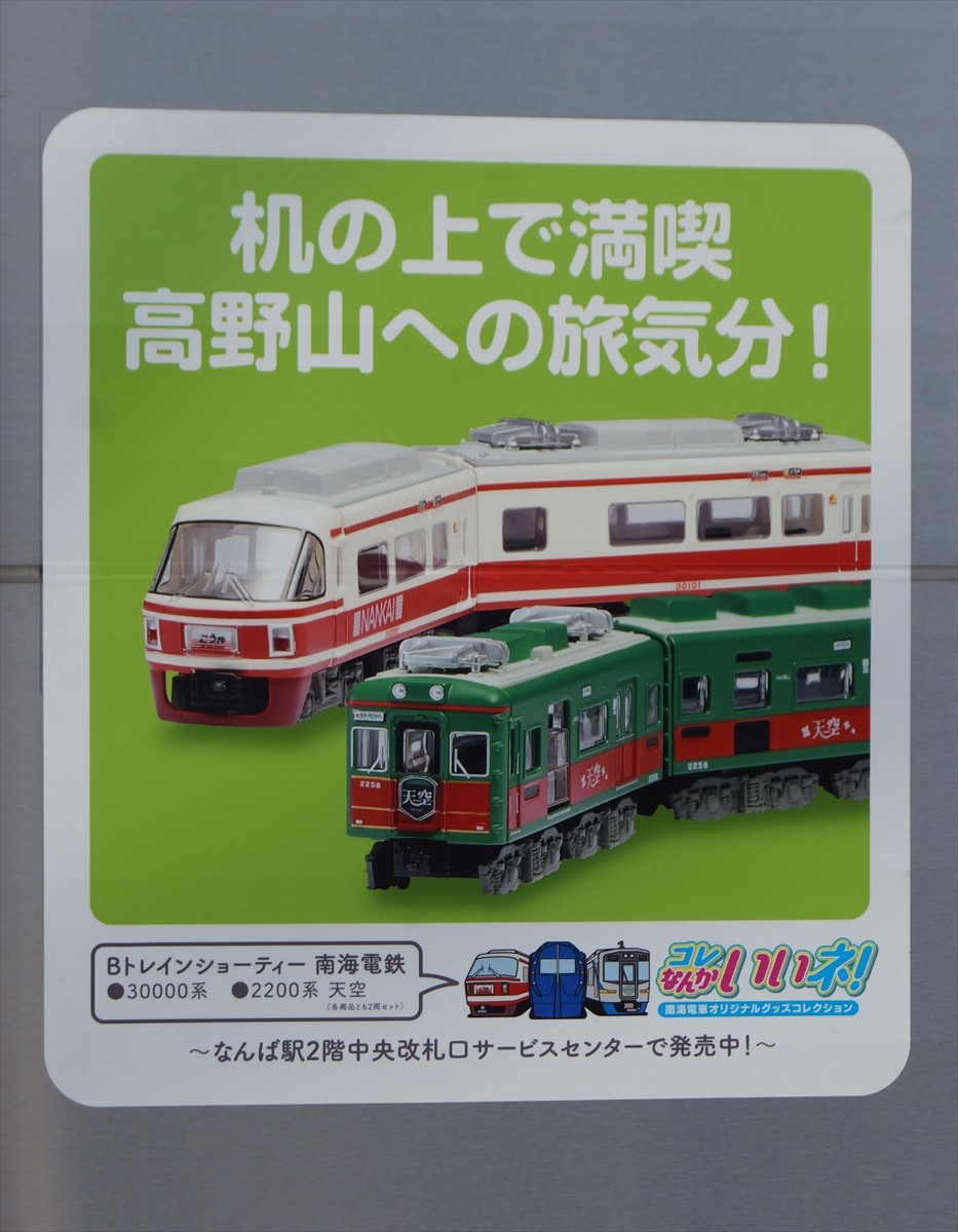 南海電鉄8300系「コレ なんかいいネ！号」を撮影する（2017.9.10